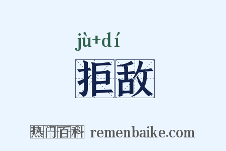 拒敌是什么意思的图片